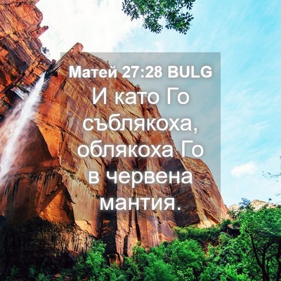 Picture 04 - Матей 27:28 BULG - И като Го съблякоха, - Bible Verse Picture