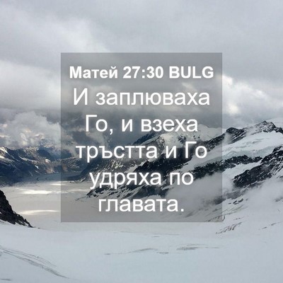Picture 04 - Матей 27:30 BULG - И заплюваха Го, и взеха - Bible Verse Picture
