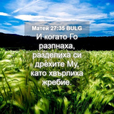 Picture 04 - Матей 27:35 BULG - И когато Го разпнаха, - Bible Verse Picture