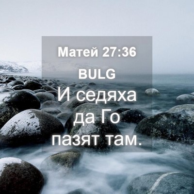 Picture 04 - Матей 27:36 BULG - И седяха да Го пазят - Bible Verse Picture