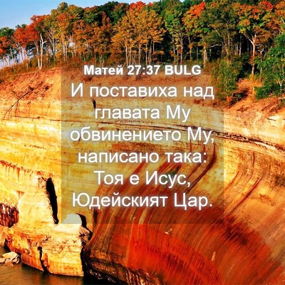 Picture 04 - Матей 27:37 BULG - И поставиха над главата Му - Bible Verse Picture