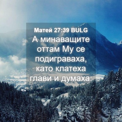 Picture 04 - Матей 27:39 BULG - А минаващите оттам Му се - Bible Verse Picture