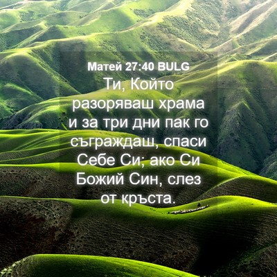 Picture 04 - Матей 27:40 BULG - Ти, Който разоряваш храма и - Bible Verse Picture