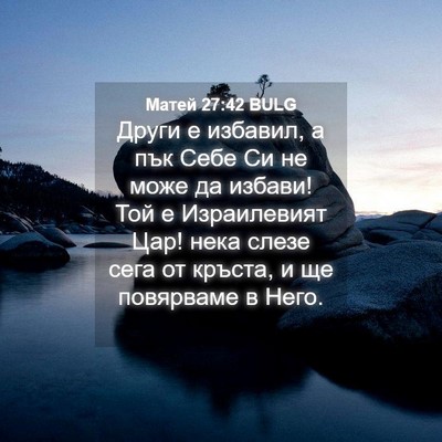 Picture 04 - Матей 27:42 BULG - Други е избавил, а пък Себе - Bible Verse Picture