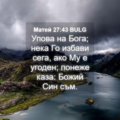 Picture 04 - Матей 27:43 BULG - Упова на Бога; нека Го - Bible Verse Picture