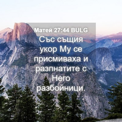 Picture 04 - Матей 27:44 BULG - Със същия укор Му се - Bible Verse Picture