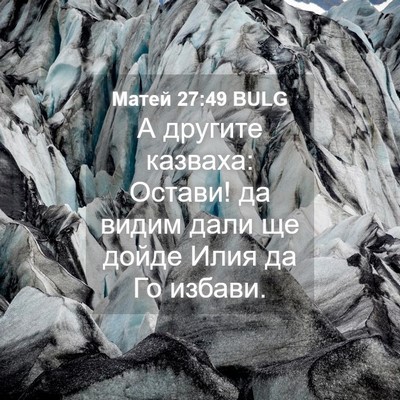Picture 04 - Матей 27:49 BULG - А другите казваха: Остави! - Bible Verse Picture