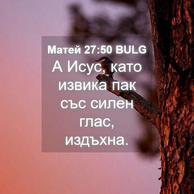 Picture 04 - Матей 27:50 BULG - А Исус, като извика пак със - Bible Verse Picture