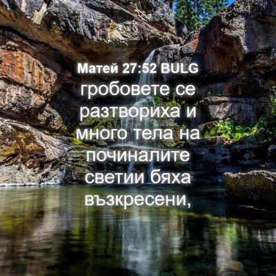 Picture 04 - Матей 27:52 BULG - гробовете се разтвориха и - Bible Verse Picture