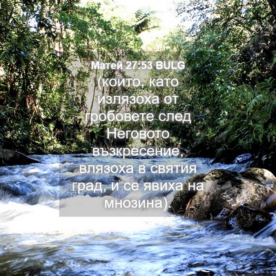 Picture 04 - Матей 27:53 BULG - (които, като излязоха от - Bible Verse Picture