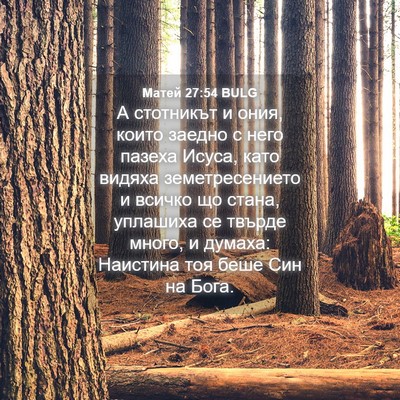 Picture 04 - Матей 27:54 BULG - А стотникът и ония, които - Bible Verse Picture