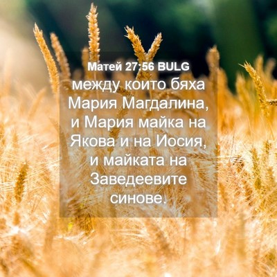 Picture 04 - Матей 27:56 BULG - между които бяха Мария - Bible Verse Picture
