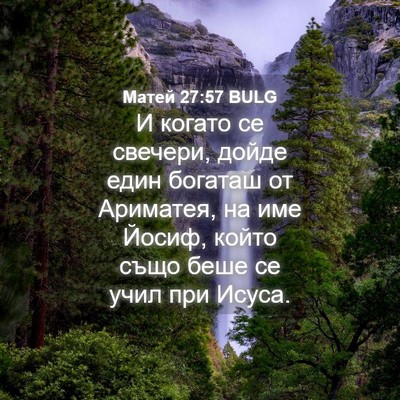 Picture 04 - Матей 27:57 BULG - И когато се свечери, дойде - Bible Verse Picture