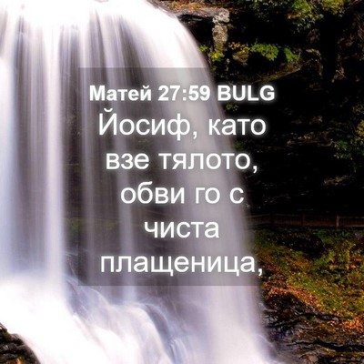 Picture 04 - Матей 27:59 BULG - Йосиф, като взе тялото, - Bible Verse Picture