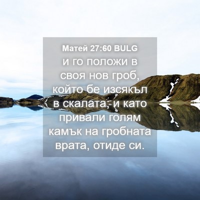 Picture 04 - Матей 27:60 BULG - и го положи в своя нов гроб, - Bible Verse Picture