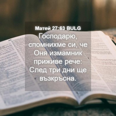 Picture 04 - Матей 27:63 BULG - Господарю, спомнихме си, че - Bible Verse Picture