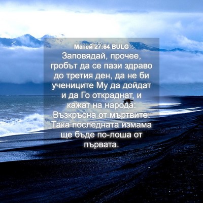 Picture 04 - Матей 27:64 BULG - Заповядай, прочее, гробът - Bible Verse Picture