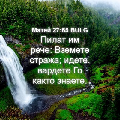 Picture 04 - Матей 27:65 BULG - Пилат им рече: Вземете - Bible Verse Picture