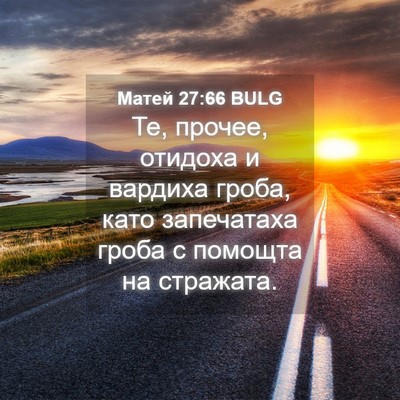 Picture 04 - Матей 27:66 BULG - Те, прочее, отидоха и - Bible Verse Picture