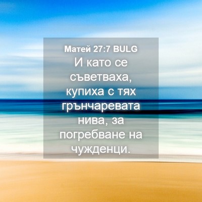 Picture 04 - Матей 27:7 BULG - И като се съветваха, купиха - Bible Verse Picture