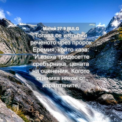 Picture 04 - Матей 27:9 BULG - Тогава се изпълни реченото - Bible Verse Picture