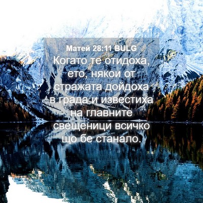 Picture 04 - Матей 28:11 BULG - Когато те отидоха, ето, - Bible Verse Picture