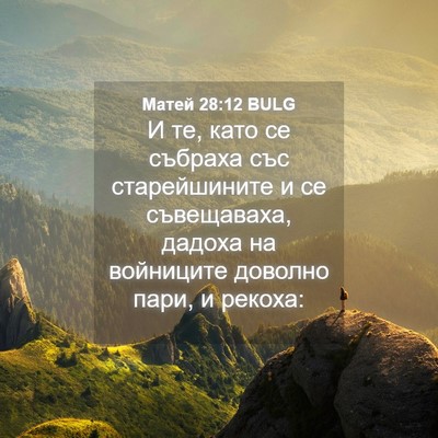 Picture 04 - Матей 28:12 BULG - И те, като се събраха със - Bible Verse Picture