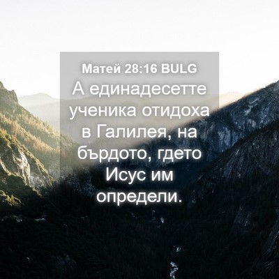 Picture 04 - Матей 28:16 BULG - А единадесетте ученика - Bible Verse Picture