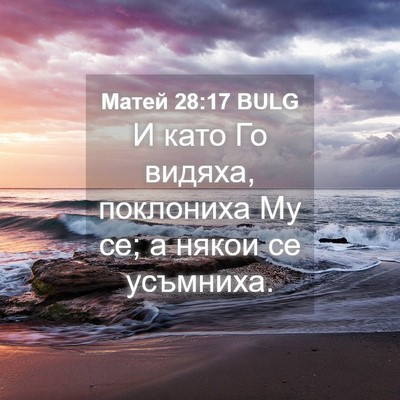 Picture 04 - Матей 28:17 BULG - И като Го видяха, поклониха - Bible Verse Picture