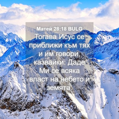 Picture 04 - Матей 28:18 BULG - Тогава Исус се приближи - Bible Verse Picture
