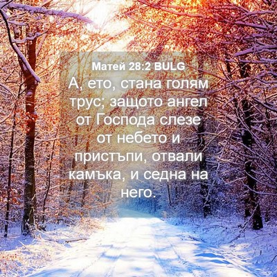 Picture 04 - Матей 28:2 BULG - А, ето, стана голям трус; - Bible Verse Picture