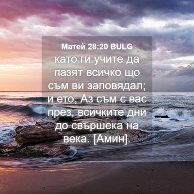 Picture 04 - Матей 28:20 BULG - като ги учите да пазят - Bible Verse Picture