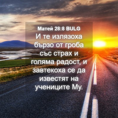 Picture 04 - Матей 28:8 BULG - И те излязоха бързо от - Bible Verse Picture