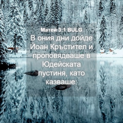 Picture 04 - Матей 3:1 BULG - В ония дни дойде Йоан - Bible Verse Picture