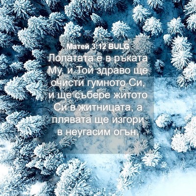 Picture 04 - Матей 3:12 BULG - Лопатата е в ръката Му, и - Bible Verse Picture