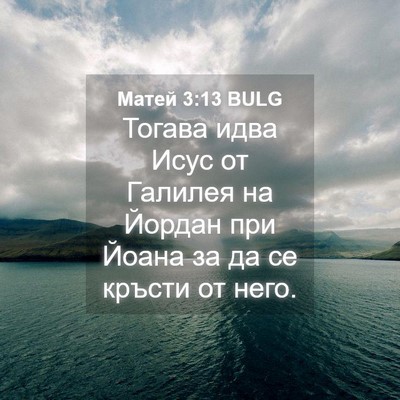 Picture 04 - Матей 3:13 BULG - Тогава идва Исус от - Bible Verse Picture