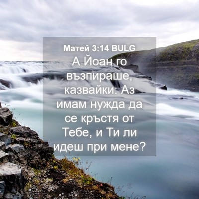 Picture 04 - Матей 3:14 BULG - А Йоан го възпираше, - Bible Verse Picture