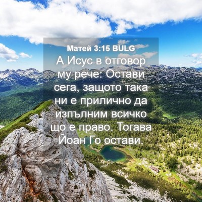 Picture 04 - Матей 3:15 BULG - А Исус в отговор му рече: - Bible Verse Picture
