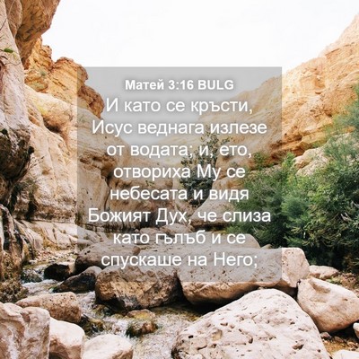 Picture 04 - Матей 3:16 BULG - И като се кръсти, Исус - Bible Verse Picture