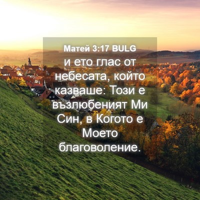 Picture 04 - Матей 3:17 BULG - и ето глас от небесата, - Bible Verse Picture
