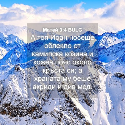 Picture 04 - Матей 3:4 BULG - А тоя Йоан носеше облекло - Bible Verse Picture
