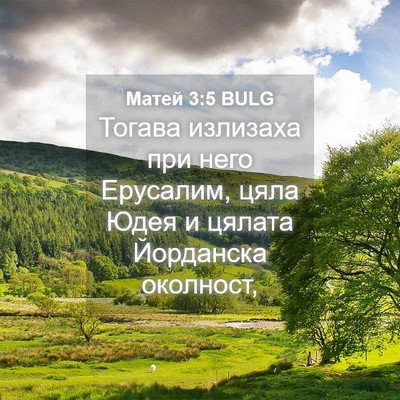 Picture 04 - Матей 3:5 BULG - Тогава излизаха при него - Bible Verse Picture