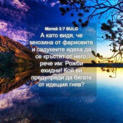 Picture 04 - Матей 3:7 BULG - А като видя, че мнозина от - Bible Verse Picture