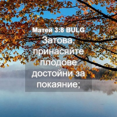 Picture 04 - Матей 3:8 BULG - Затова, принасяйте плодове - Bible Verse Picture