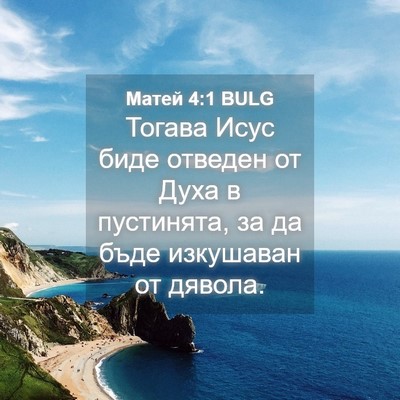 Picture 04 - Матей 4:1 BULG - Тогава Исус биде отведен - Bible Verse Picture