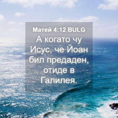 Picture 04 - Матей 4:12 BULG - А когато чу Исус, че Йоан - Bible Verse Picture