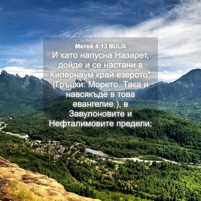 Picture 04 - Матей 4:13 BULG - И като напусна Назарет, - Bible Verse Picture