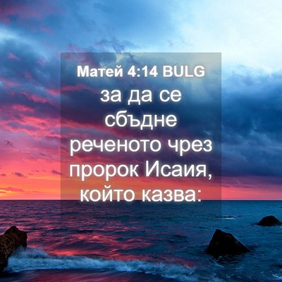 Picture 04 - Матей 4:14 BULG - за да се сбъдне реченото - Bible Verse Picture