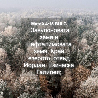 Picture 04 - Матей 4:15 BULG - “Завулоновата земя и - Bible Verse Picture