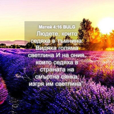 Picture 04 - Матей 4:16 BULG - Людете, които седяха в - Bible Verse Picture